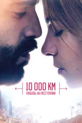 10 000 км: Любовь на расстоянии 2014 постер