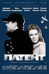 Патент 2017 постер