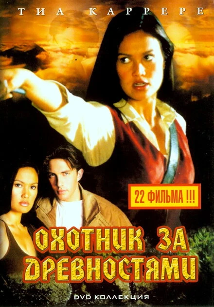Постер Охотники за древностями 1999