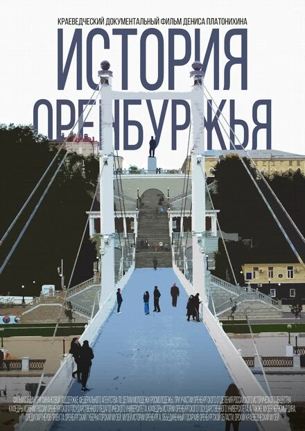 Постер История Оренбуржья 2021
