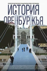История Оренбуржья 2021 постер