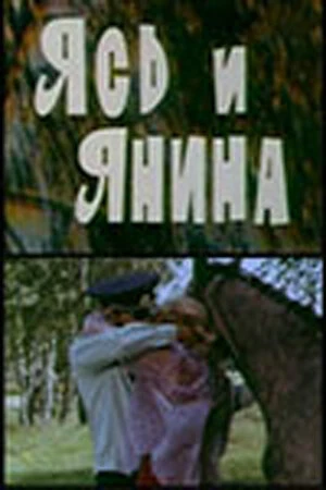Постер Ясь и Янина 1974