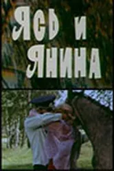 Ясь и Янина 1974 постер
