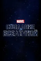 Marvel Studios: Создание вселенной 2014 постер
