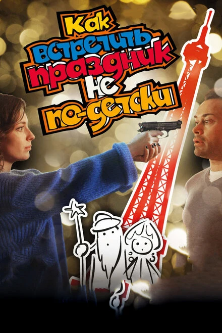 Постер Как встретить праздник не по-детски 2017