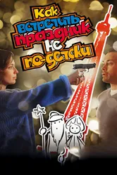 Как встретить праздник не по-детски 2017 постер