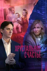 Хрустальное счастье 2021 постер