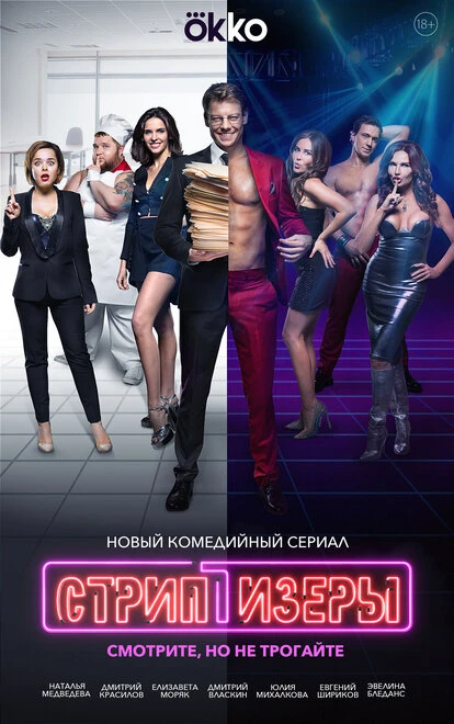 Постер Стриптизёры 2021