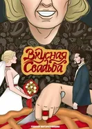 Вкусная свадьба 2023 постер
