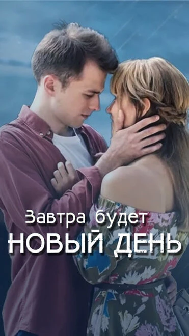 Постер Завтра будет новый день 2019