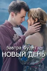 Завтра будет новый день 2019 постер