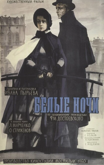 Постер Белые ночи 1959