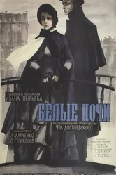 Белые ночи 1959 постер