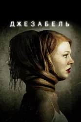 Джезабель 2014 постер