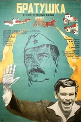 Братушка 1975 постер