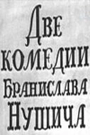 Постер Две комедии Бранислава Нушича 1969