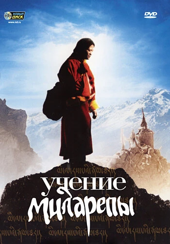 Постер Учение Миларепы 2005