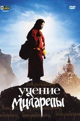 Учение Миларепы 2005 постер