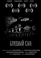 Блудный сын 2017 постер