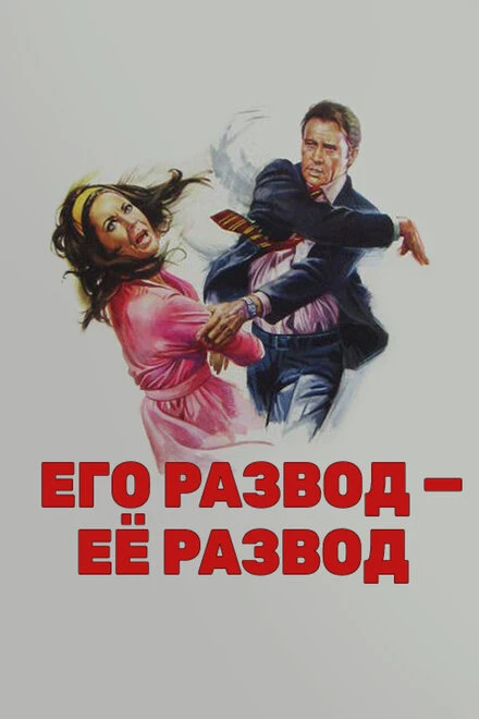 Постер Его развод — ее развод 1973