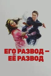 Его развод — ее развод 1973 постер