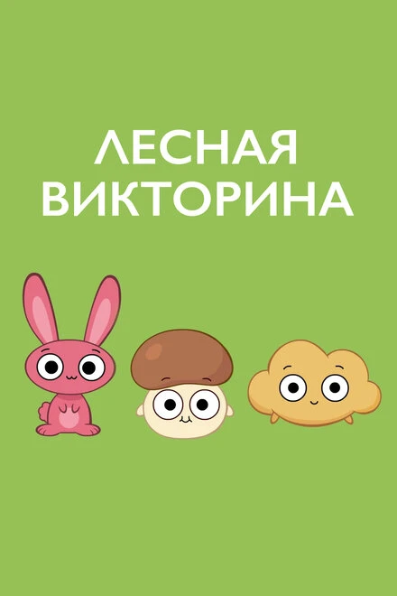 Постер Лесная викторина 2017