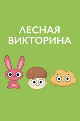 Лесная викторина 2017 постер