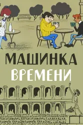 Машинка времени 1967 постер