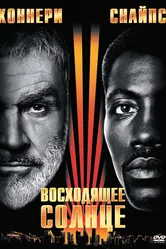 Восходящее солнце 1993 постер