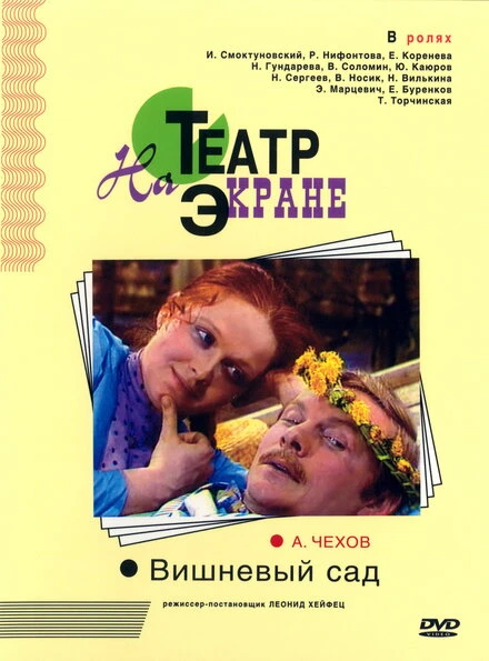 Постер Вишнёвый сад 1976