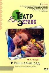 Вишнёвый сад 1976 постер