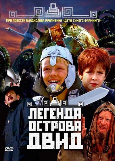 Постер Легенда острова Двид 2010