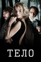 Тело 2012 постер