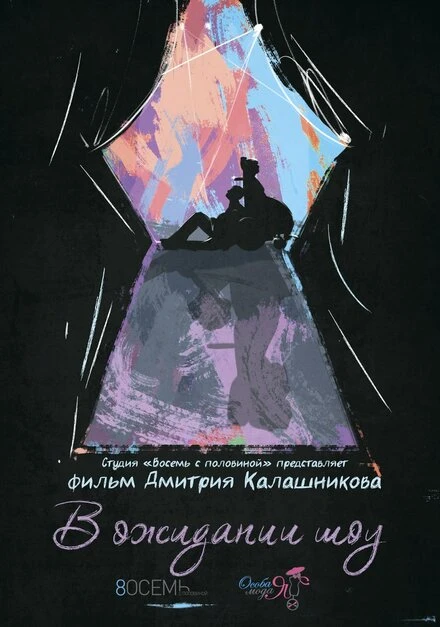 Постер В ожидании шоу 2015