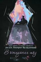 В ожидании шоу 2015 постер