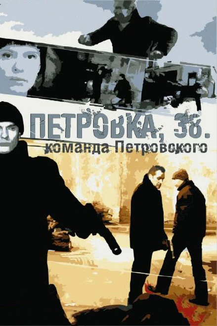 Постер Петровка, 38. Команда Петровского 2009