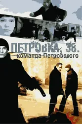 Петровка, 38. Команда Петровского 2009 постер