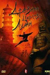 Древнее царство Лулан 1995 постер