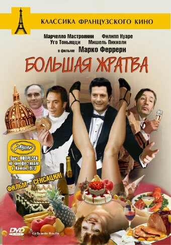 Постер Большая жратва 1973