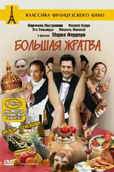 Большая жратва 1973 постер