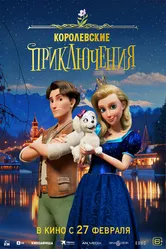 Королевские приключения 2024 постер