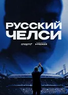 Русский Челси постер