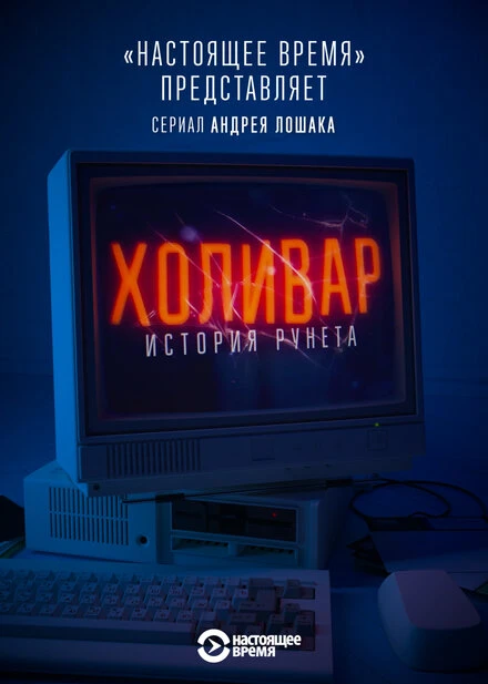 Постер Холивар. История рунета 2019