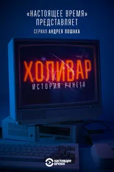 Холивар. История рунета 2019 постер