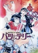 Батс и Терри 1987 постер
