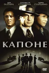 Капоне 1975 постер