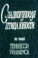 Постер Сладкоголосая птица юности 1978