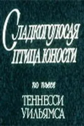 Сладкоголосая птица юности 1978 постер