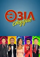 Азиль студио 2017 постер