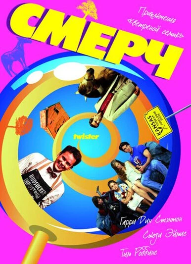 Постер Смерч 1989